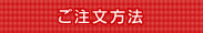 ご注文方法